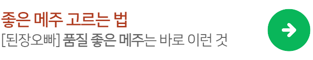 좋은메주고르는법