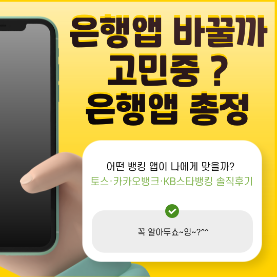 어떤 뱅킹 앱이 나에게 맞을까? 토스·카카오뱅크·KB스타뱅킹 솔직후기
