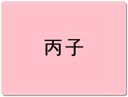 병자일주