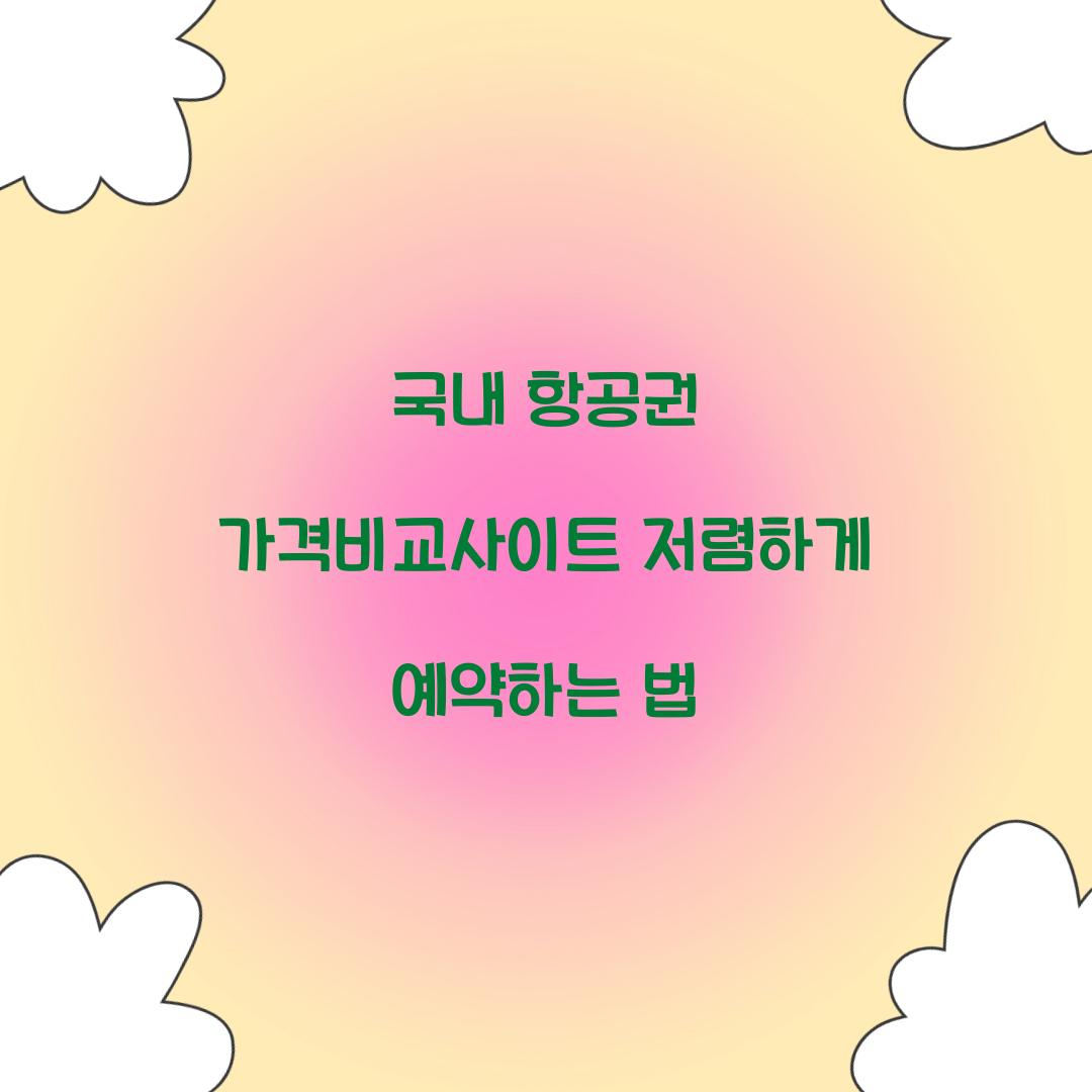 국내 항공권 가격비교사이트