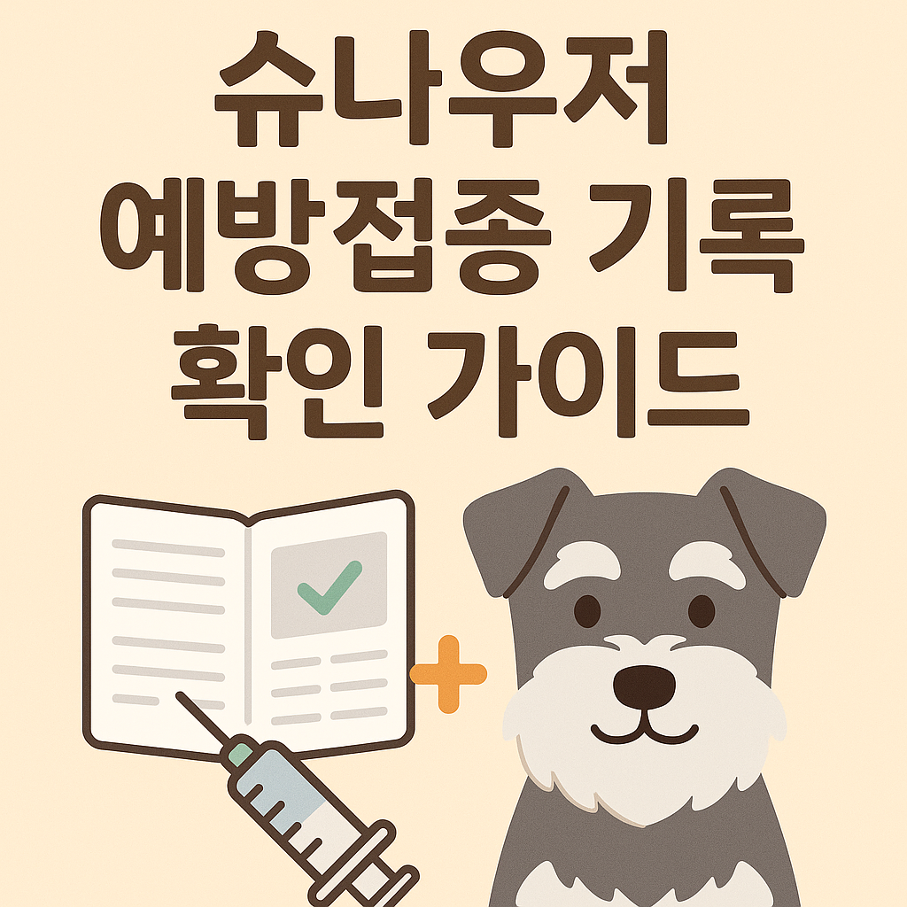 슈나우저 예방접종