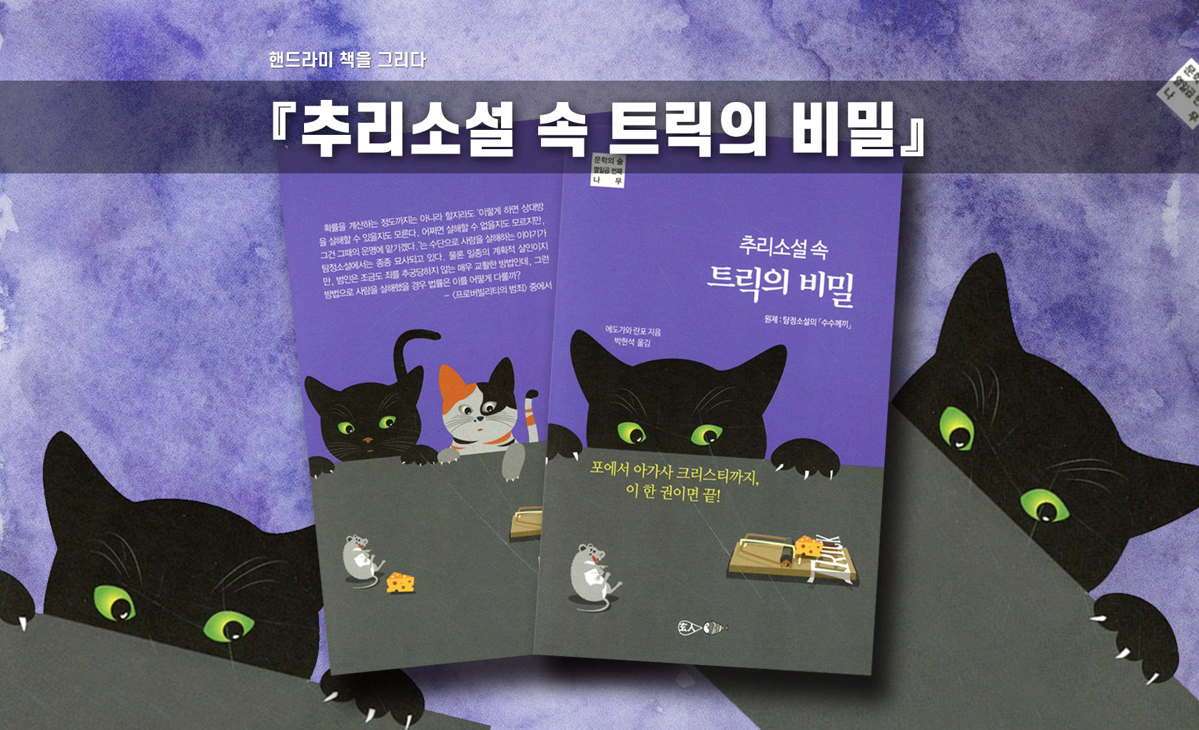 추리소설 속 트릭의 비밀 책표지 편집한 이미지