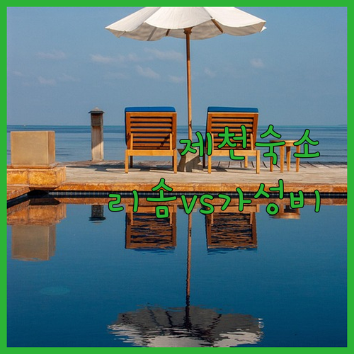 제천 숙소 추천 레스트리 리솜부터 가..