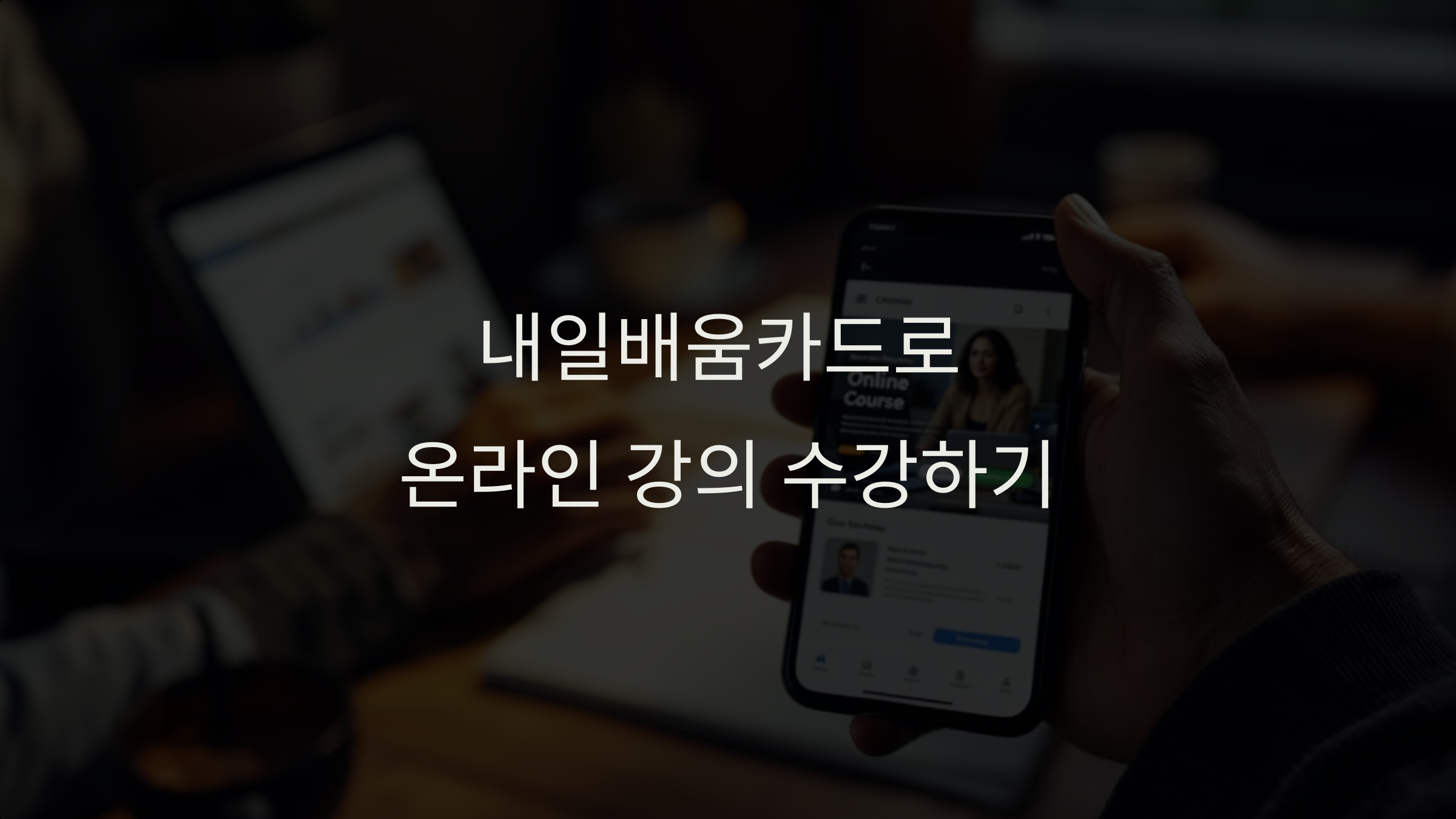 내일배움카드로 온라인 수강! 원격 강의 활용법과 추천 과정