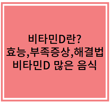 비타민D