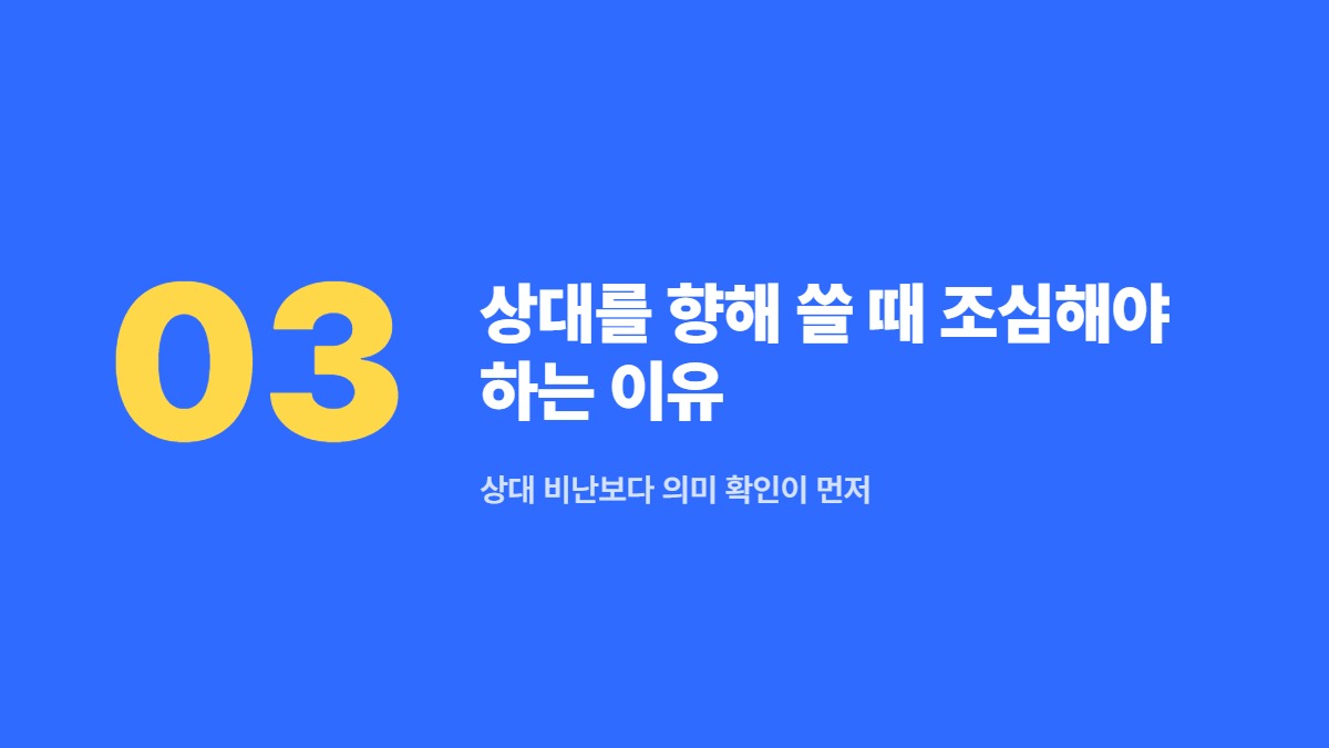 상대를 향해 쓸 때 조심해야 하는 이유 — 상대 비난보다 의미 확인이 먼저