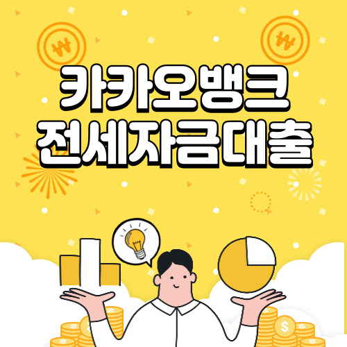 카카오뱅크 전세자금대출 조건, 자격, 신청방법 알아보기