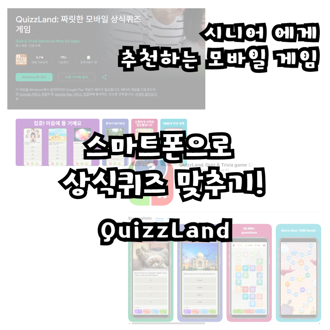 스마트폰으로 상식퀴즈 맞추기!