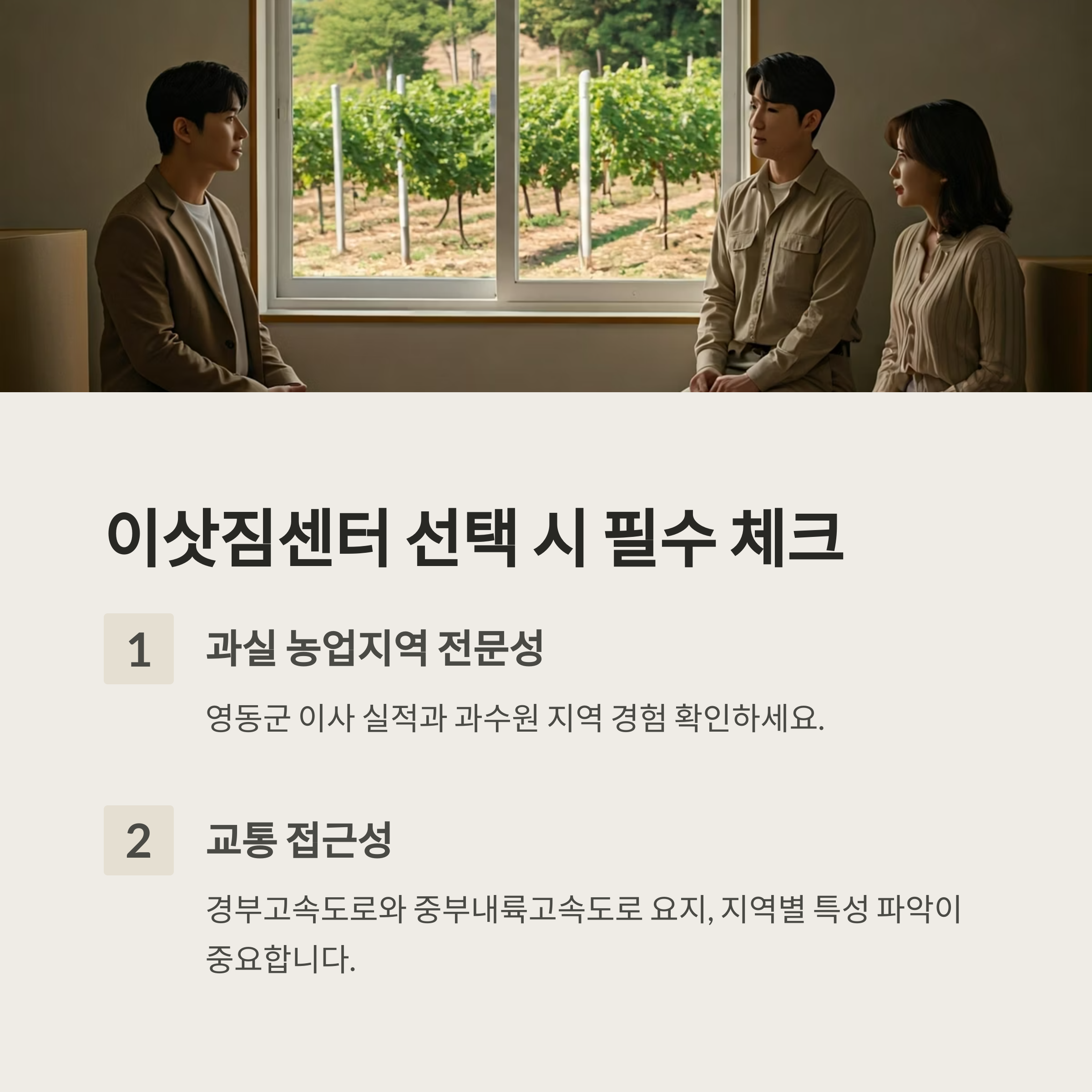 영동 이삿짐센터 선택 기준