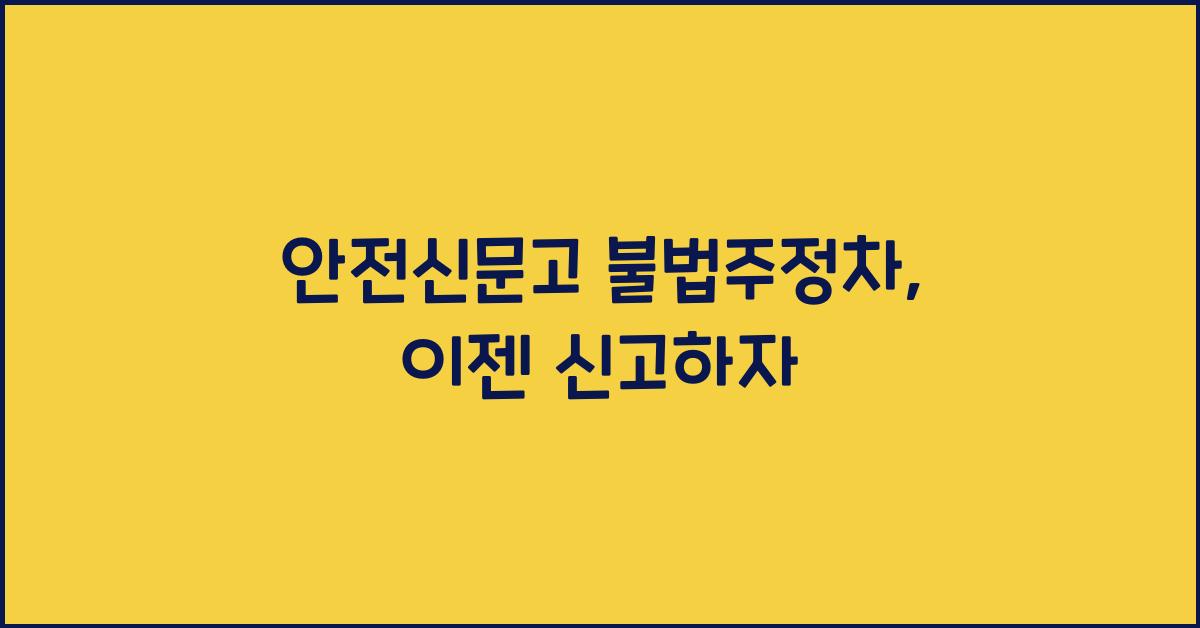 안전신문고 불법주정차