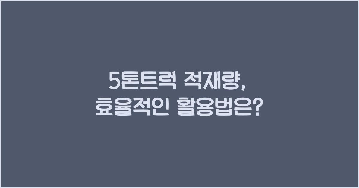 5톤트럭 적재량
