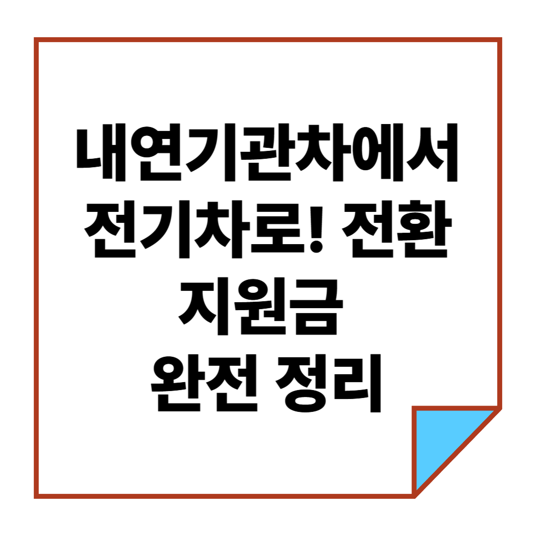 내연기관차에서 전기차로! 전환지원금 완전 정리