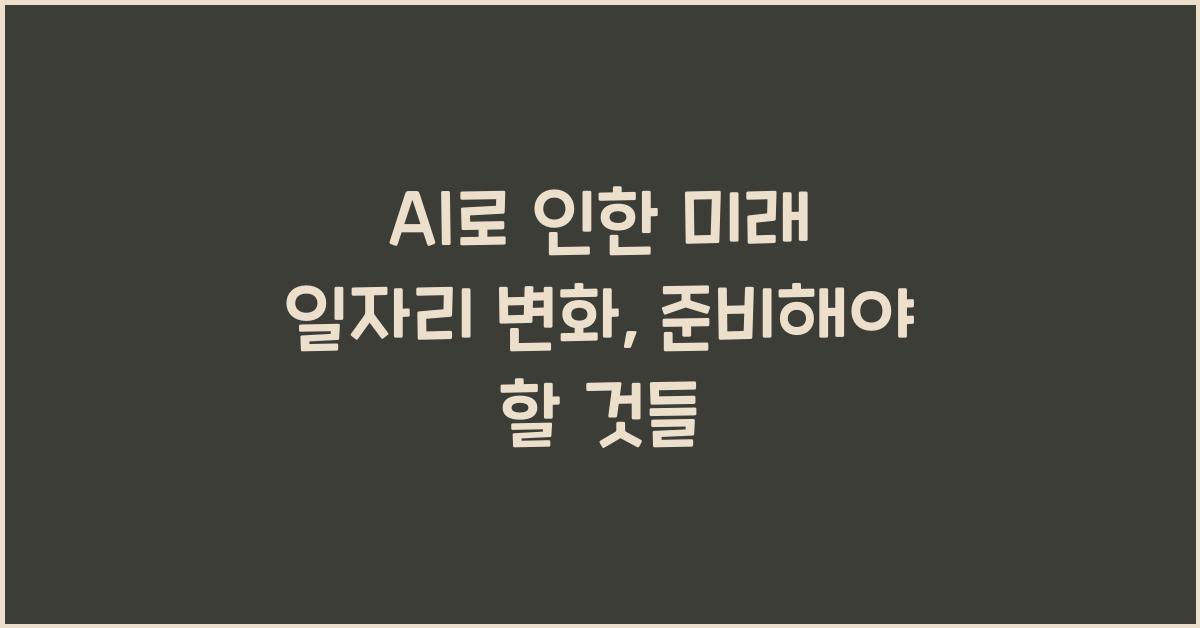 AI로 인한 미래 일자리 변화
