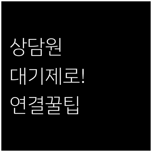 기다림 없는 유안타증권 고객센터 상담..