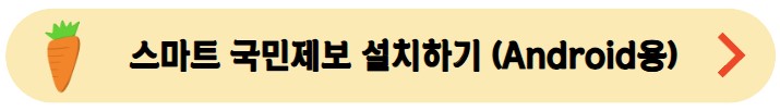 스마트-국민제보-설치하기