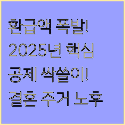 2025년 연말정산 환급액 늘리는 법..