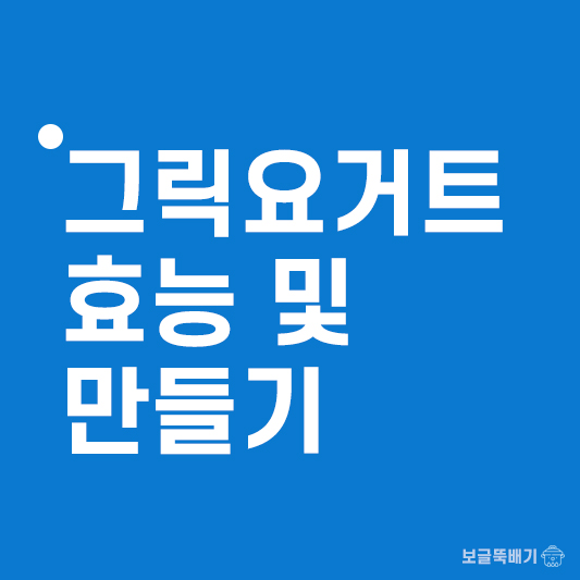 그릭요거트 효능 및 만들기
