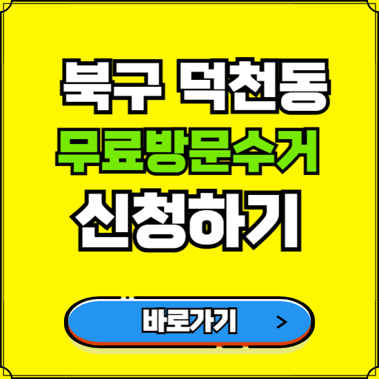 부산 북구 덕천동 폐가전 가전제품 무료방문수거 신청하기 ❘ 무상폐기 예약 버리기 버리는 방법