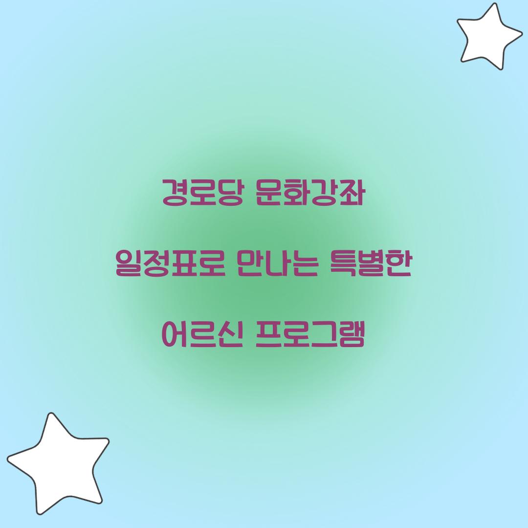 경로당 문화강좌 일정표