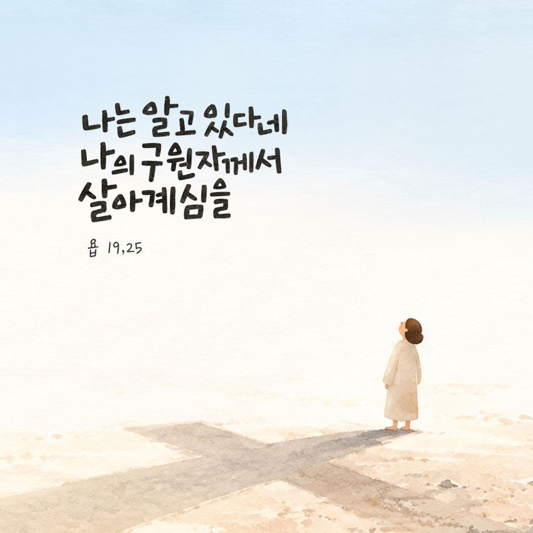 나는 알고 있다네, 나의 구원자께서 살아 계심을. (욥 19,25) 말씀카드