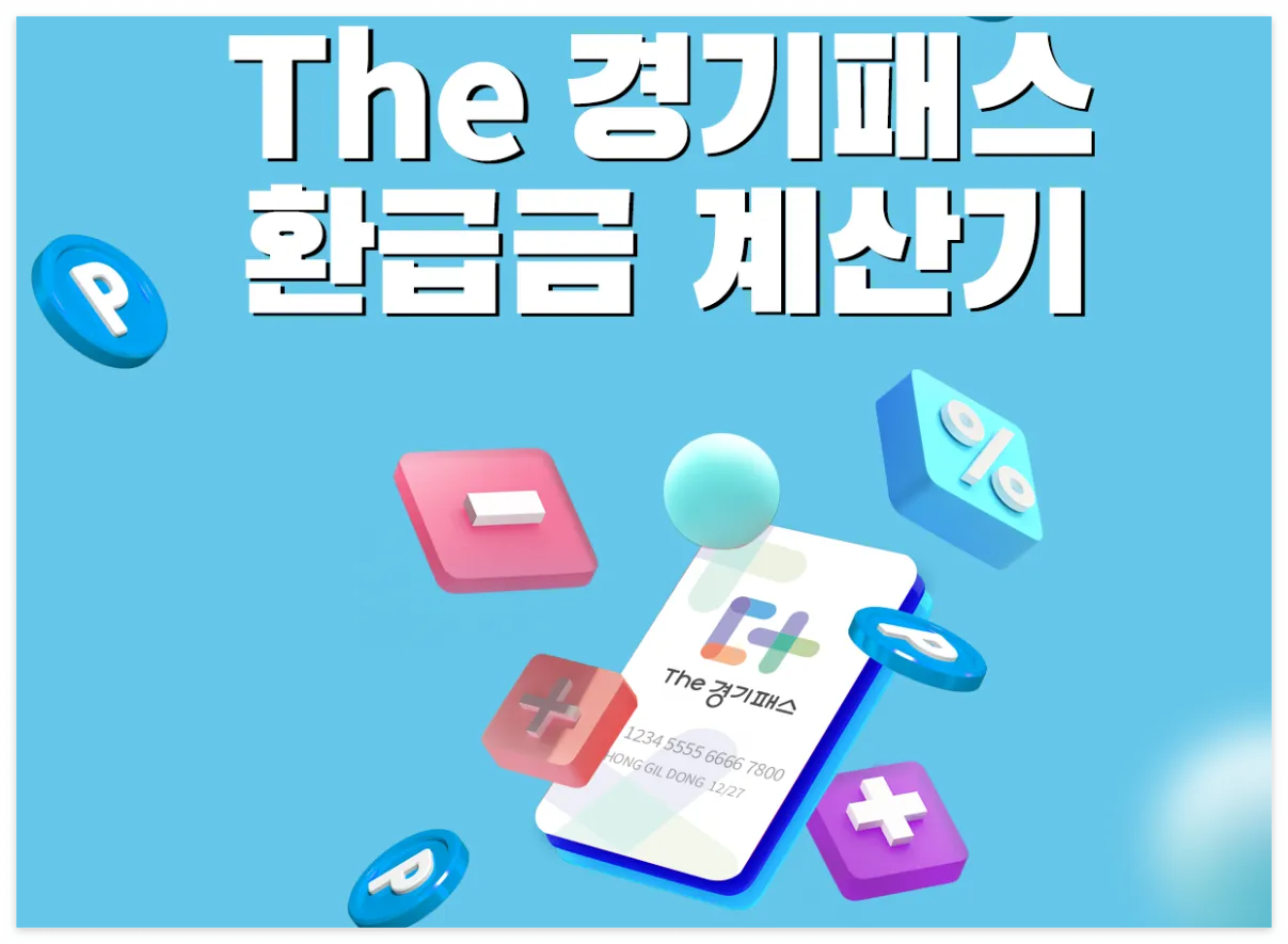 경기패스-환급금-계산기-바로가기