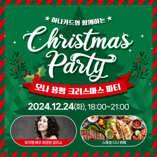 2024 모나 용평 리조트 스키장 크리스마스 이벤트 정보 안내