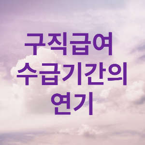 구직급여 수급기간의 연기