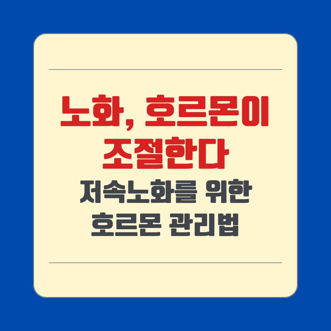 노화, 호르몬이 조절한다. 저속노화를 위한 호르몬 관리법