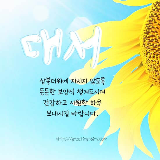 대서 인사말 이미지