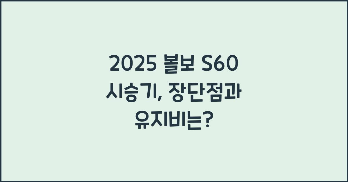 2025 볼보 S60 시승기 제원 연비 장단점 유지비 오너평가