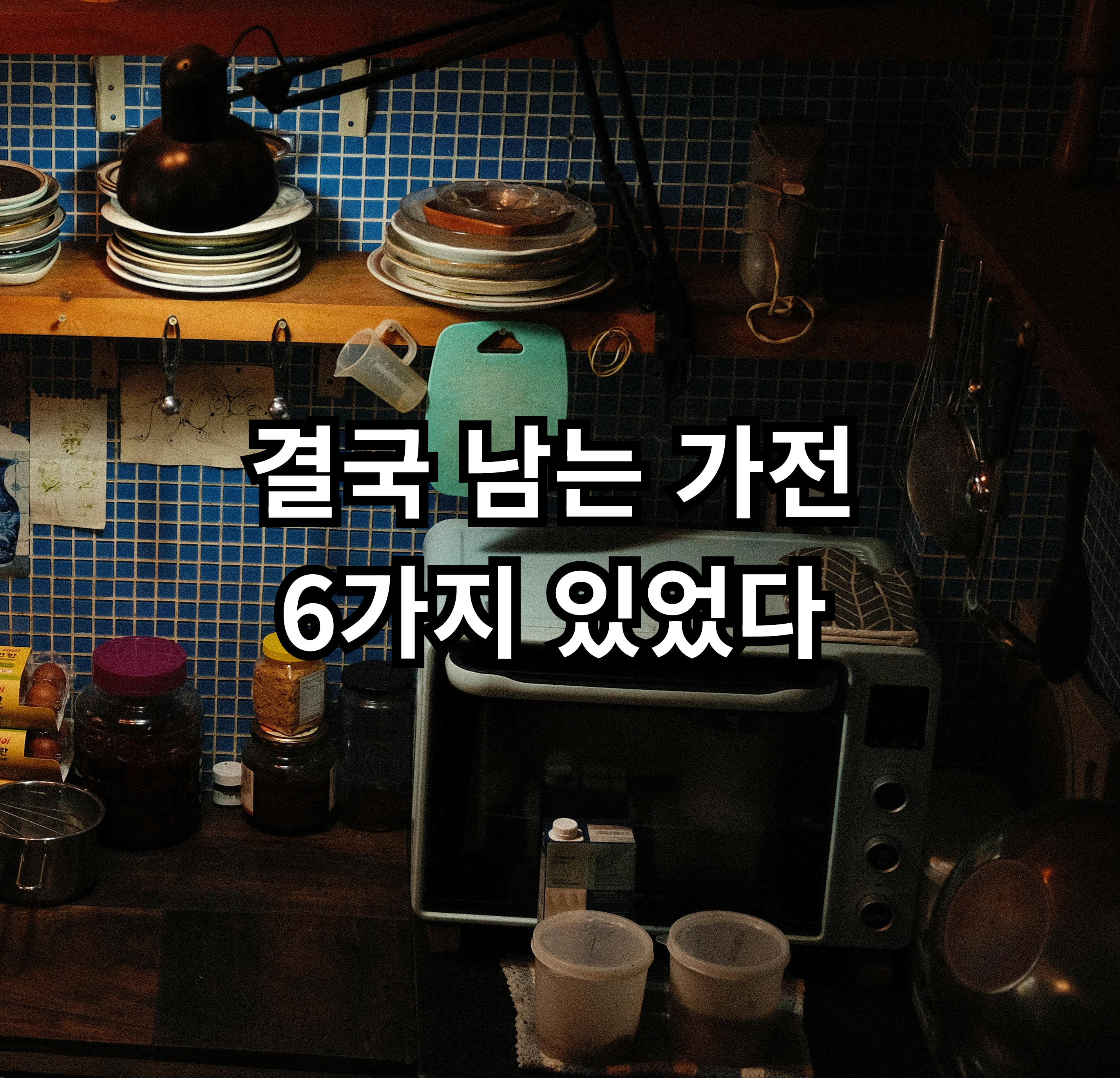 자취를 오래 하면서 결국 끝까지 사용하게 되는 가전 6가지를 정리한 글