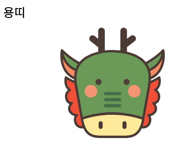 용띠