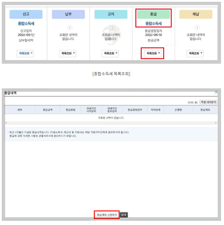 종합소득세-환급계좌=확인