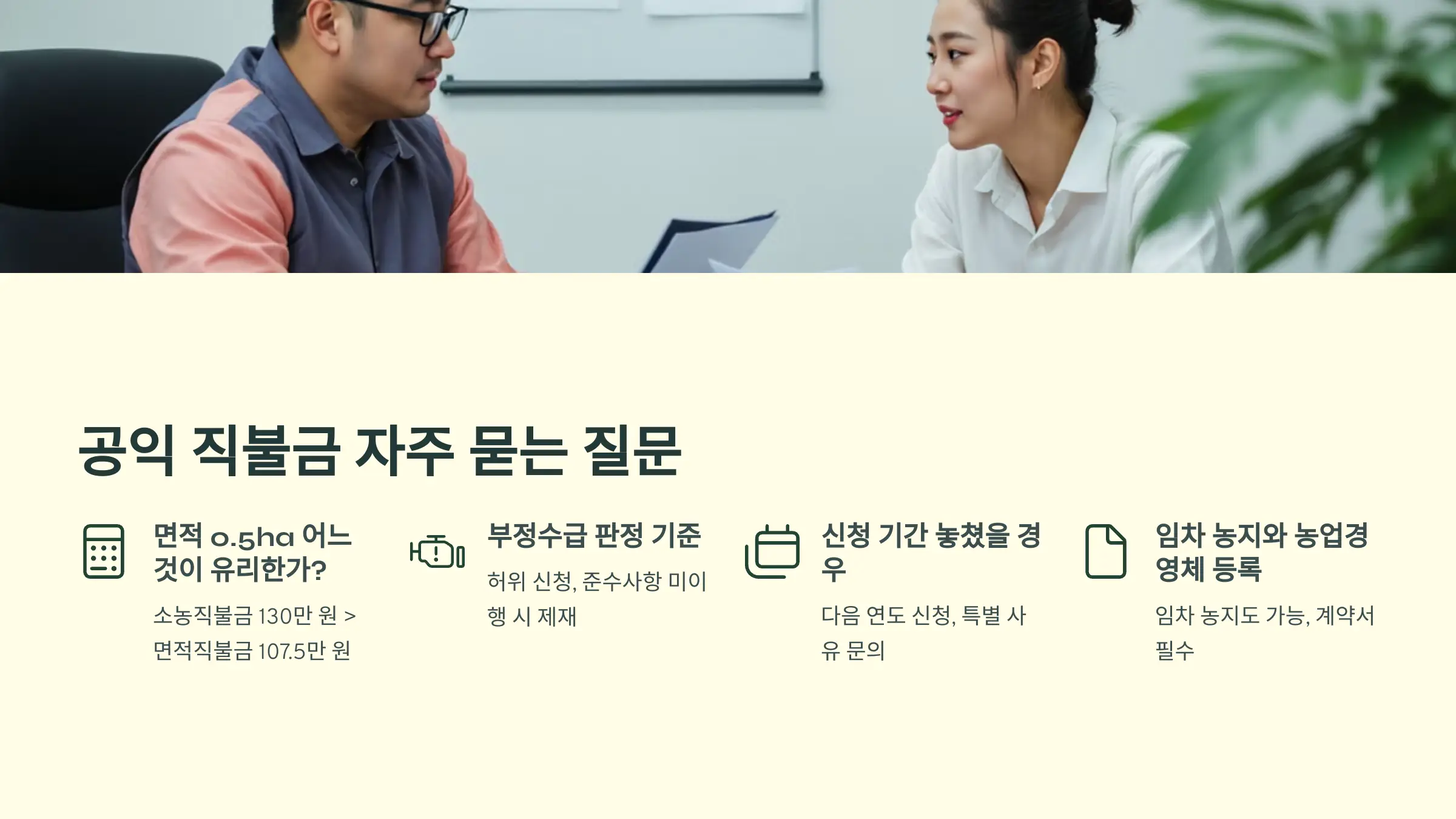 공익 직불금 신청방법, 자격조건, 지급 절차, 지급일, 필요 서류, 소농직불금, 면적직불금
