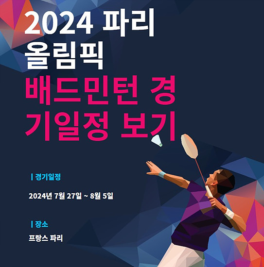 2024 파리올림픽 배드민턴 경기 일정부터 생중계 시청방법 알아보기