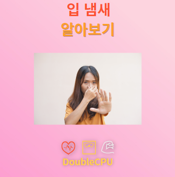 입 냄새의 원인