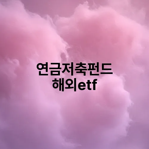 연금저축펀드 해외etf
