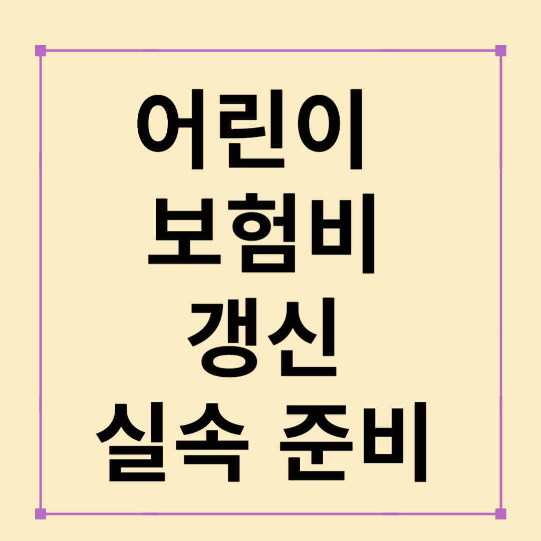 어린이보험비갱신, 실속 있게 준비하는 방법 총정리– 보험료 오르는 갱신형 vs 고정형의 진실과 부모의 선택 기준까지