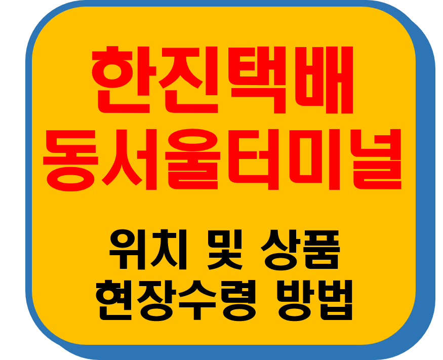 한진택배 동서울터미널 썸네일 이미지