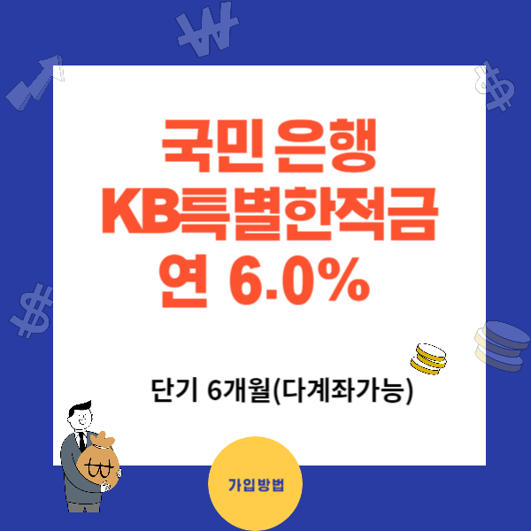 KB 특별한 적금 연 6.0% - 6개월 단기 적금 다계좌가능