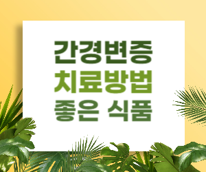 간경변증 원인별 치료방법, 좋은 음식