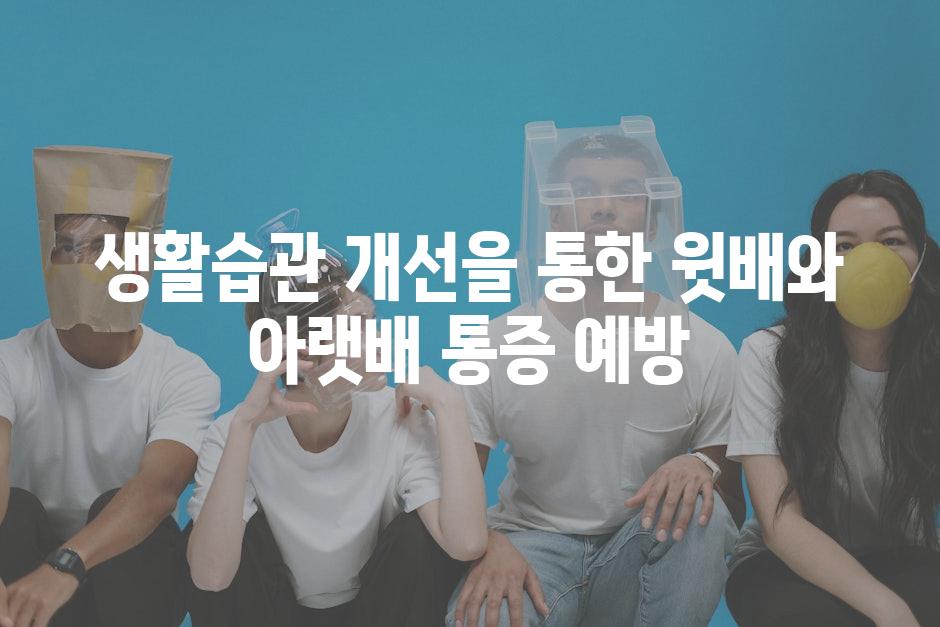 생활습관 개선을 통한 윗배와 아랫배 통증 예방