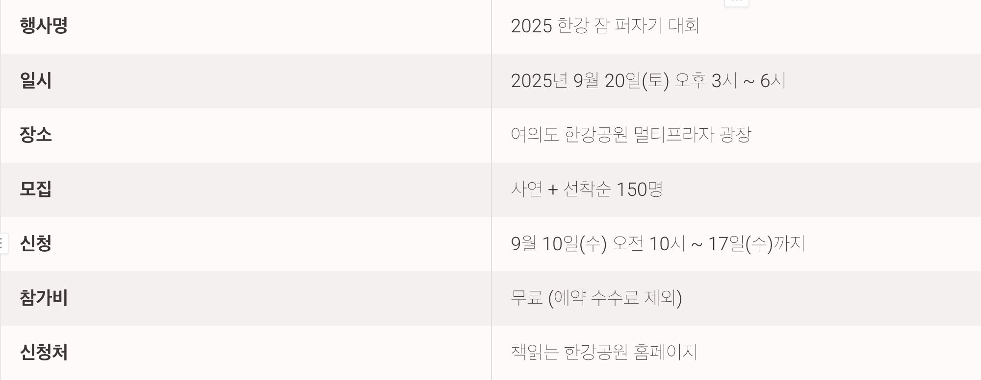 2025 한강 잠 퍼자기 대회 개요 – 일정, 장소, 모집 인원, 신청 기간, 참가비, 신청처 정보 표