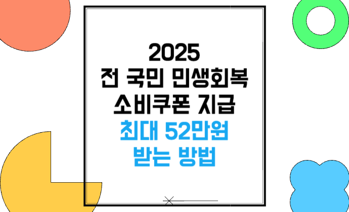 전 국민 민생회복 소비쿠폰 지급! 지역화폐·카드로 최대 52만원 받는 방법