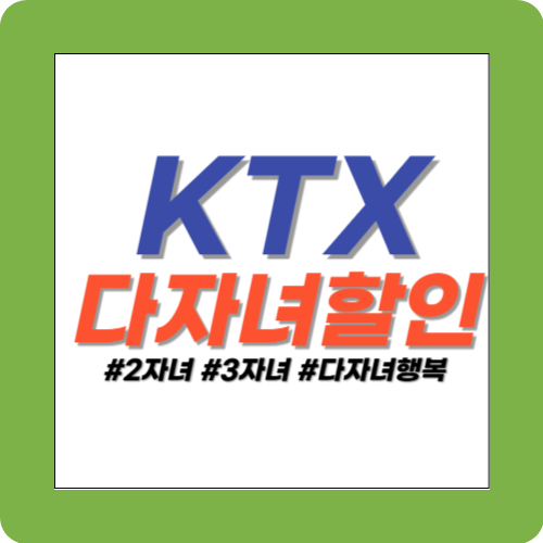 KTX 다자녀할인 배너