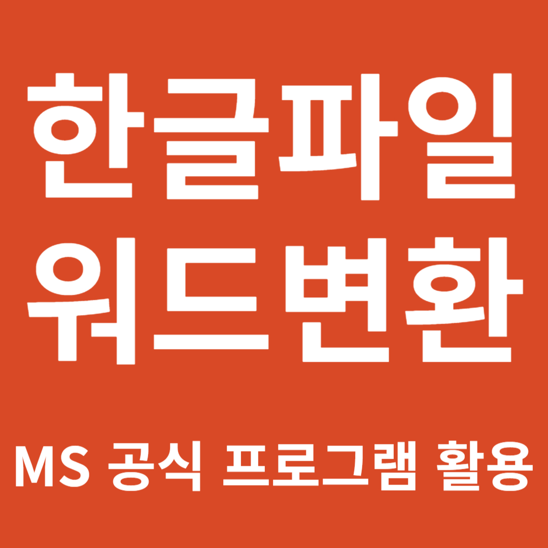 한글 파일 워드 변환 + MS 정식 프로그램 활용