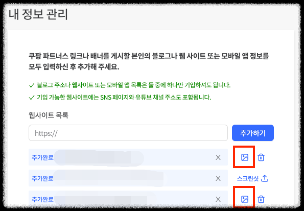 쿠팡 파트너스 내 정보 관리
