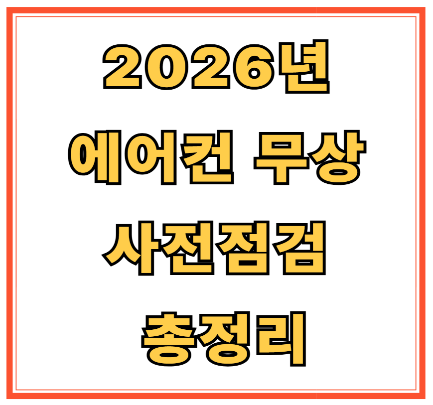 2026년 에어컨 무상 사전점검 총정리