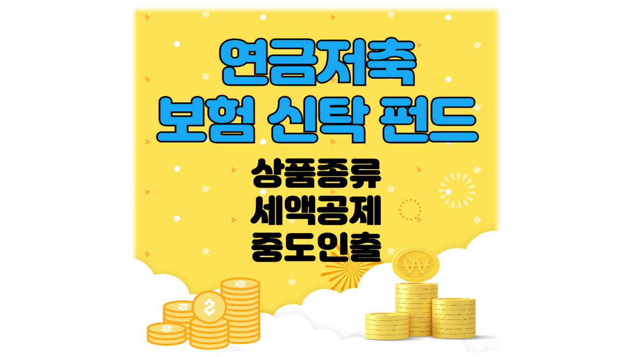 연금저축보험신탁펀드