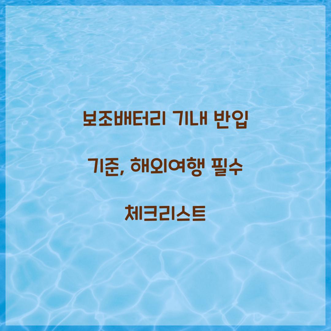 보조배터리 기내 반입 기준